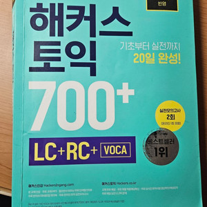 해커스토익 700