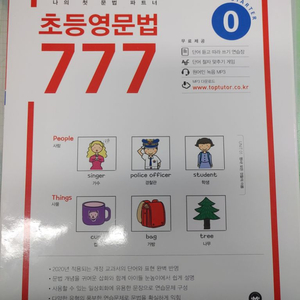 초등영문법 777