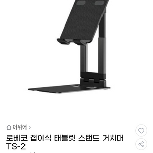 로베코 태블릿거치대 TS-2BEST