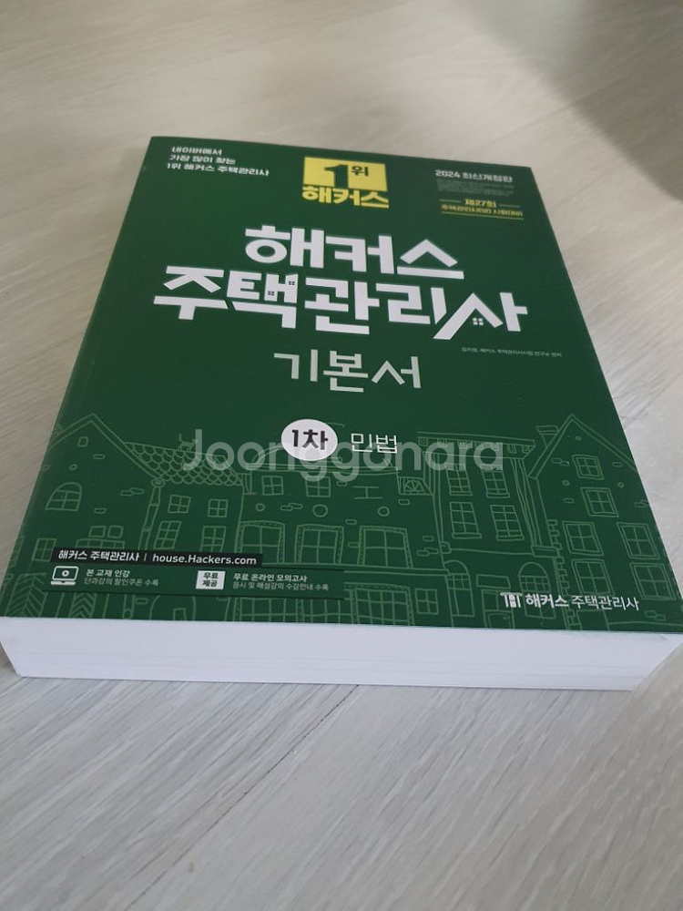 2024 해커스 주택관리사 1차 기본서 모음--3