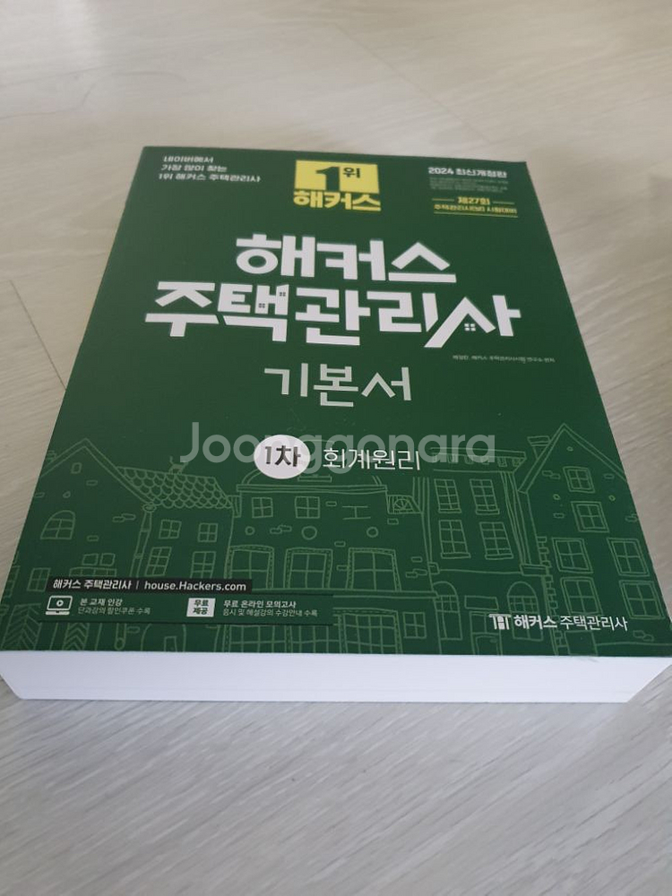 2024 해커스 주택관리사 1차 기본서 모음--2