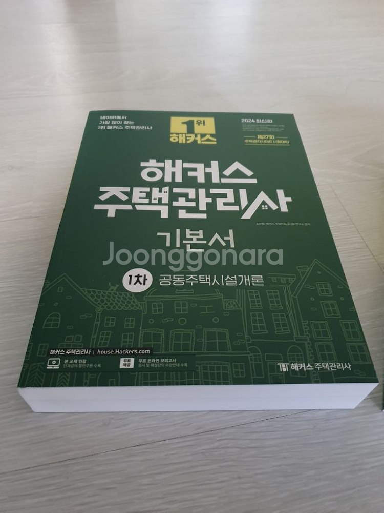 2024 해커스 주택관리사 1차 기본서 모음--1