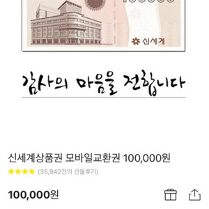 신세계 상품권 모바일 교환권(기프티콘) 10만원권
