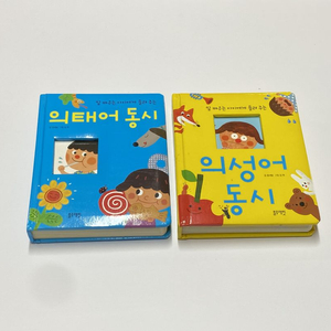 의태어 동시 + 의성어 동시 (상태 A급) 입니다