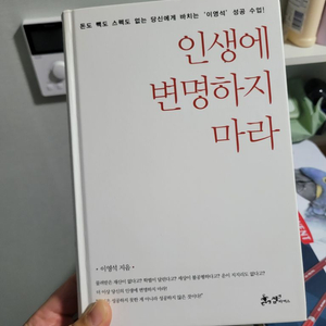 인생에 변명하지 마라. 이영석. 도서 책