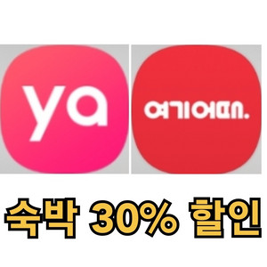 (마감임박) 야놀자 여기어때 숙소 숙박 30% 힐인