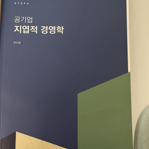 전수환 지엽적 공기업 경영학 새책판매