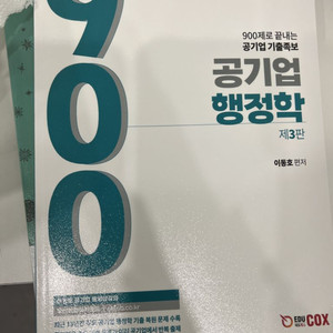 공기업 행정학 900제 새책