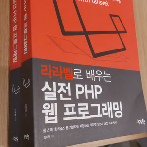 라라벨로 배우는 실전 PHP 웹 프로그래밍