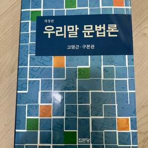 국어임용고시 책팔아요.(우리말문법론/한국어표준문법등)