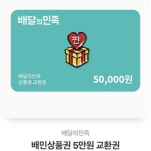 배달의 민족 5만원 쿠폰이랑 요기요 5만원이랑 교환