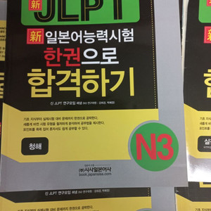JLPT 일본어능력시험 N3대비 문제집 전 파트