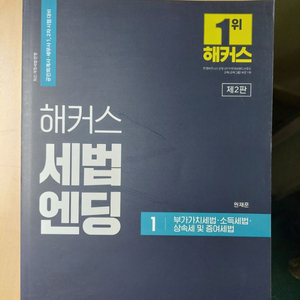 해커스 원재훈 세법엔딩 2판