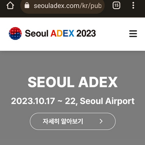 아덱스 ADEX 티켓 구매합니다