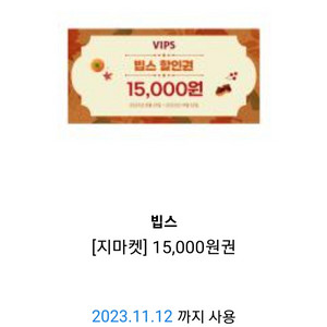 빕스 15000원 할인권