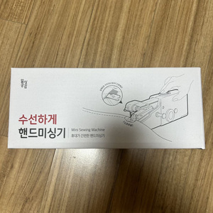 수선하게 핸드미싱기