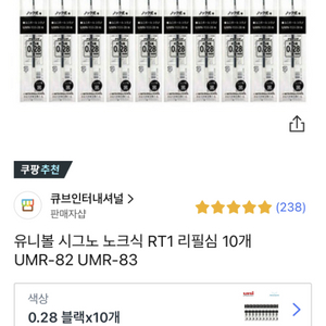 유니 시그노 RT1 리필심 UMR 82 (0.28mm)