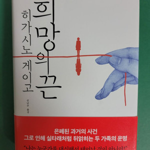 히가시노 게이고의 소설 희망의 끈