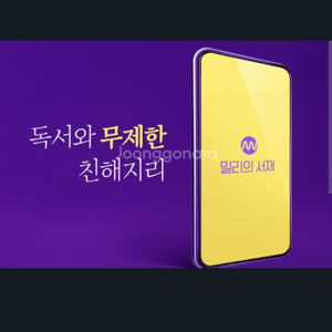 [즉시등록]밀리의 서재 6,12개월 구독권