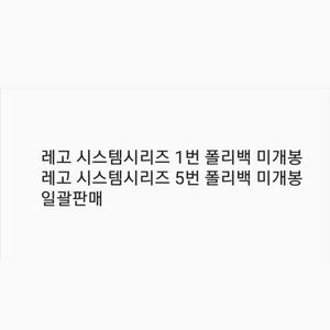 레고 시스템시리즈 1번 5번 폴리백 미개봉 일괄판매