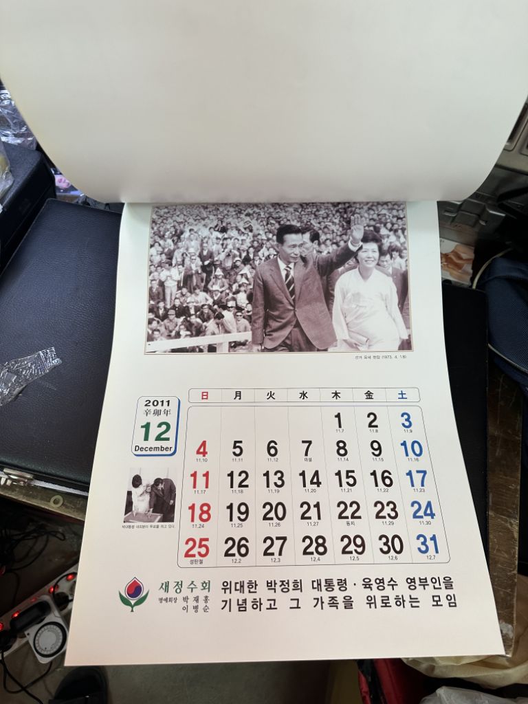 박정희 대통령 육영수 여사 2011년 달력,새정수회 | 중고나라 - 안심되는 중고거래