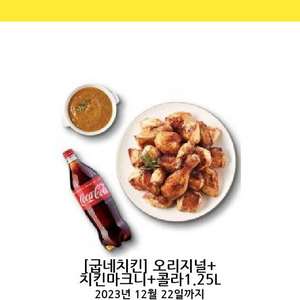 굽네치킨 오리지널 + 치킨마크니 + 콜라 1.25L