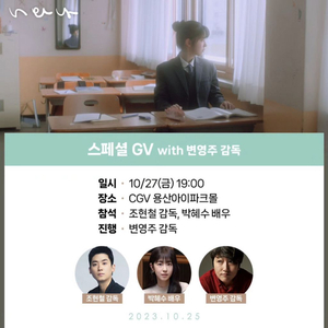 스페셜 GV 너와 나 용산cgv 10/27(금) 7시