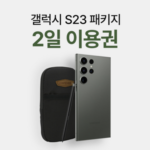 [대여] 갤럭시S23 울트라 대여/렌탈 (2일이용권)