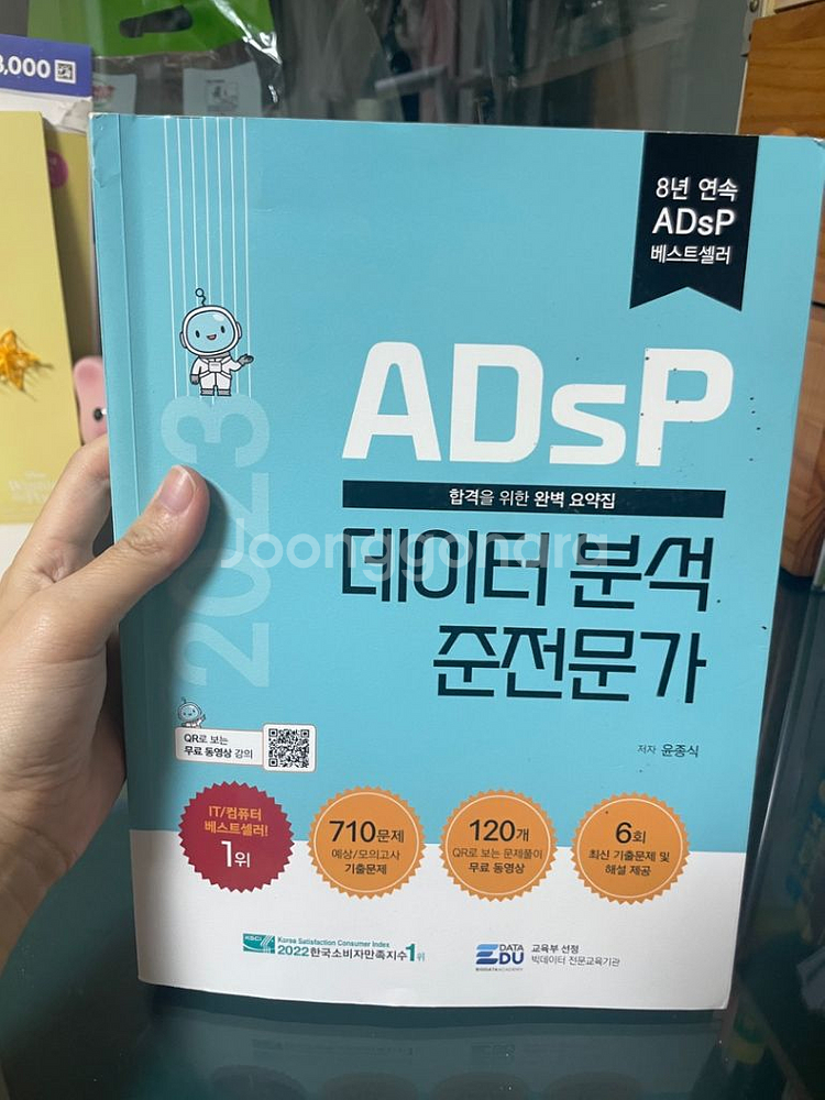 2023 ADsP 자격증 민트 책 팔아요--0