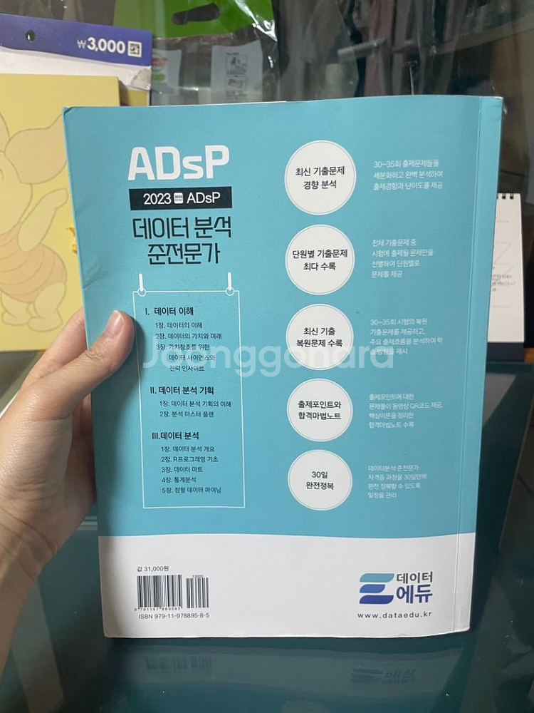 2023 ADsP 자격증 민트 책 팔아요--1