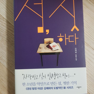 섬,짓 하다 김재희 장편소설