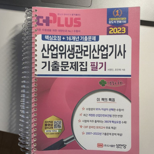 산업안전위생기사 필기책 팔아요