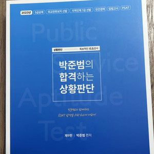 박준범의 합격하는 상황판단