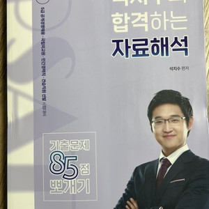 석치수의 합격하는 자료해석
