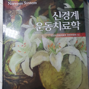 [범문에듀케이션] 신경계 운동치료학