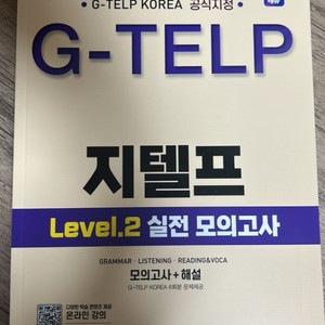 지텔프 레벨2 실전 모의고사