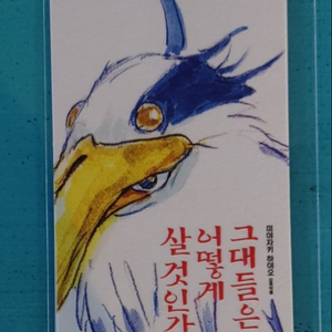 그대들은 어떻게 살 것인가 오리지널 티켓+우표