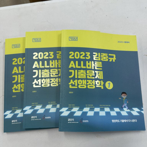 2023 김중규 ALL바른기출문제 선행정학-전3권