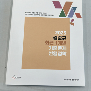 2023김중규 최근1개년 기출문제 선행정학