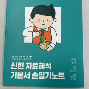 2023 7급 PSAT 신헌 자료해석 기본서 손필기노트