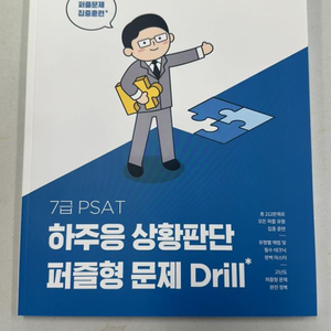 PSAT 하주응 상황판단 퍼즐형문제 Drill 2023