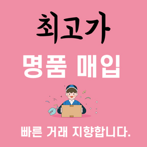 [삽니다] 명품 최고가 구매 루이비통,셀린느,샤넬,구찌