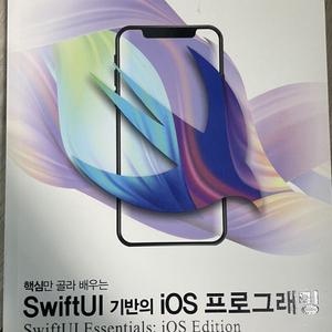 핵심만 골라 배우는 SwiftUI