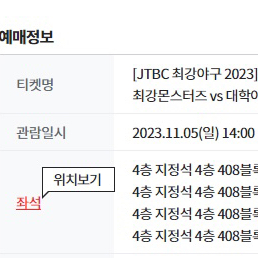 11/5 최강야구 1루 4층 4연석/외야 2층 4연석