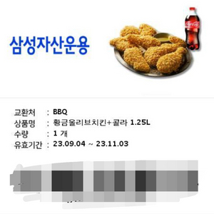 BBQ 황금올리브치킨 + 콜라 1.25L 판매