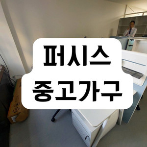 중고가구 사무실 사무용 오피스 퍼시스 시디즈