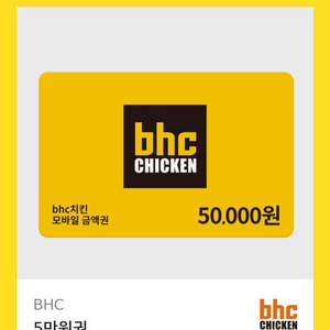 bhc 기프티콘 5만원권