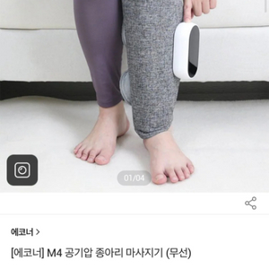 (새상품)에코너 M4 공기압 종아리 마사지기