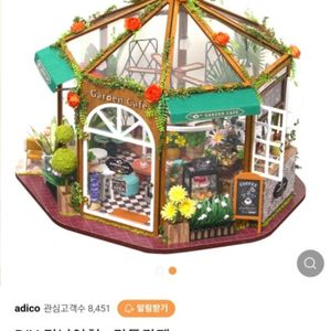 ADICO 가든카페 (미니어처)
