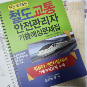 철도교통안전관리자 책